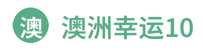 澳洲幸运10